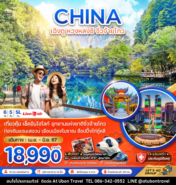 ทัวร์จีน เฉิงตู หวงหลงซี จิ่วจ้ายโกว - At Ubon Travel Co.,Ltd.