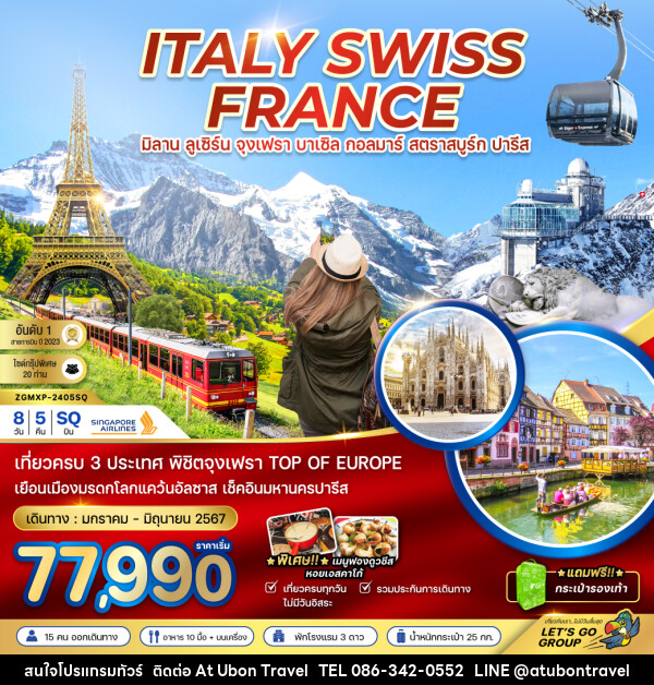 ทัวร์ยุโรปตะวันตก อิตาลี สวิต ฝรั่งเศส (จุงเฟรา-กอลมาร์) - At Ubon Travel Co.,Ltd.
