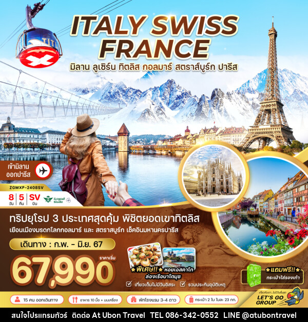 ทัวร์ยุโรปตะวันตก อิตาลี สวิต ฝรั่งเศส (ทิตลิส-กอลมาร์) - At Ubon Travel Co.,Ltd.