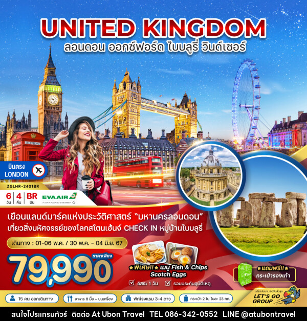 ทัวร์อังกฤษ ลอนดอน ออกซ์ฟอร์ด ไบบลูรี่ วินด์เซอร์ - At Ubon Travel Co.,Ltd.
