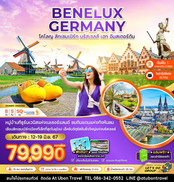 ทัวร์ยุโรปตะวันตก เบเนลักซ์ เยอรมัน (โคโลญ ลักเซมเบิร์ก เฮก) - At Ubon Travel Co.,Ltd.