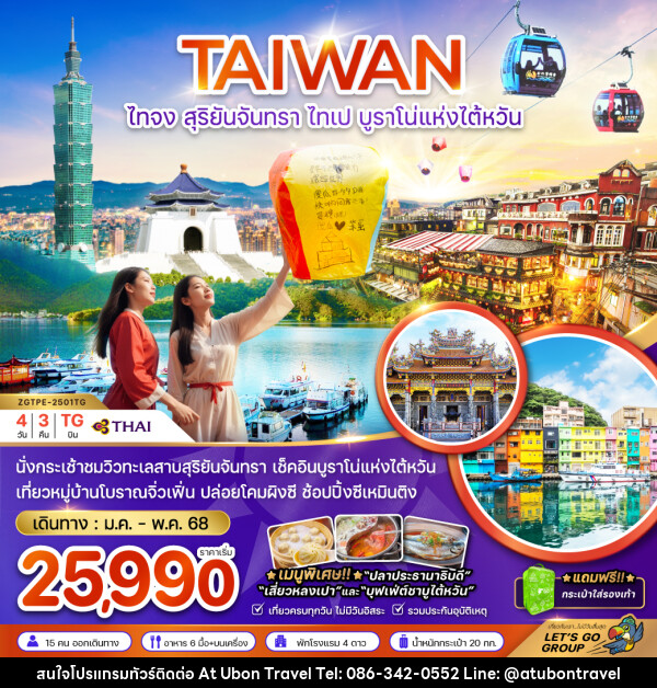 ทัวร์ไต้หวัน ไทจง สุริยันจันทรา ไทเป บรูราโน่แห่งไต้หวัน - At Ubon Travel Co.,Ltd.