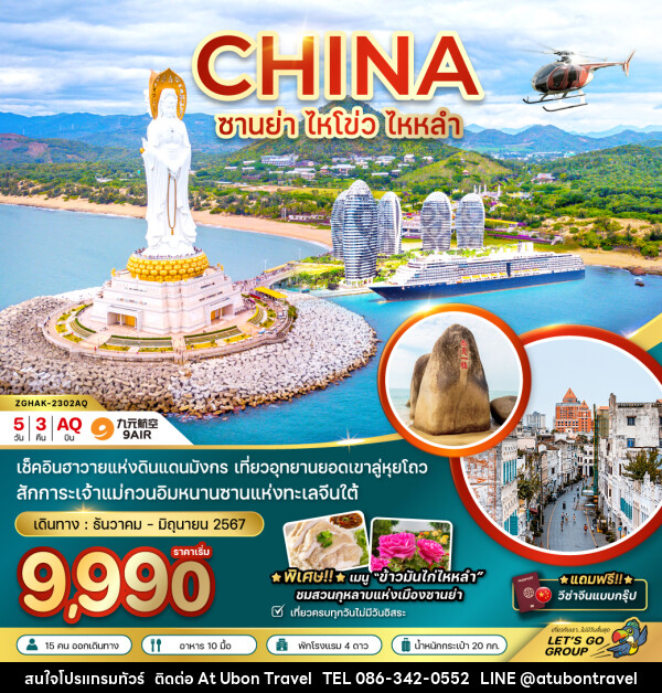 ทัวร์จีน ซานย่า ไหโข่ว ไหหลำ - At Ubon Travel Co.,Ltd.
