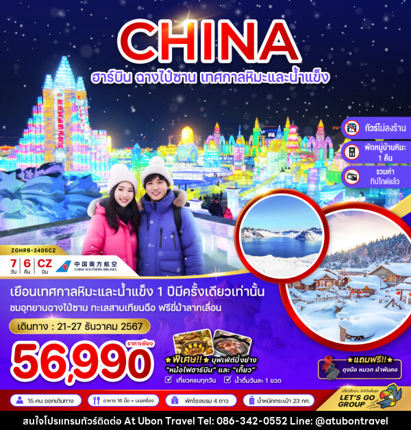 ทัวร์จีน ฮาร์บิน ฉางไป๋ซาน เทศกาลหิมะ และน้ำแข็ง - At Ubon Travel Co.,Ltd.