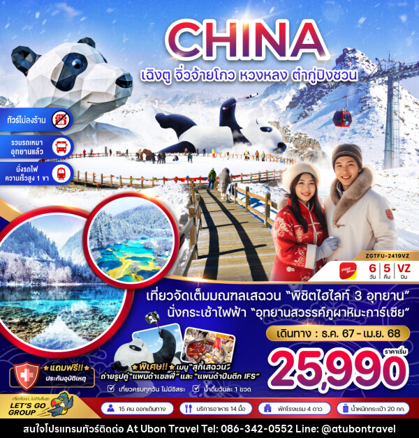 ทัวร์จีน เฉิงตู จิ่วจ้ายโกว หวงหลง ต๋ากู่ปิงชวน - At Ubon Travel Co.,Ltd.