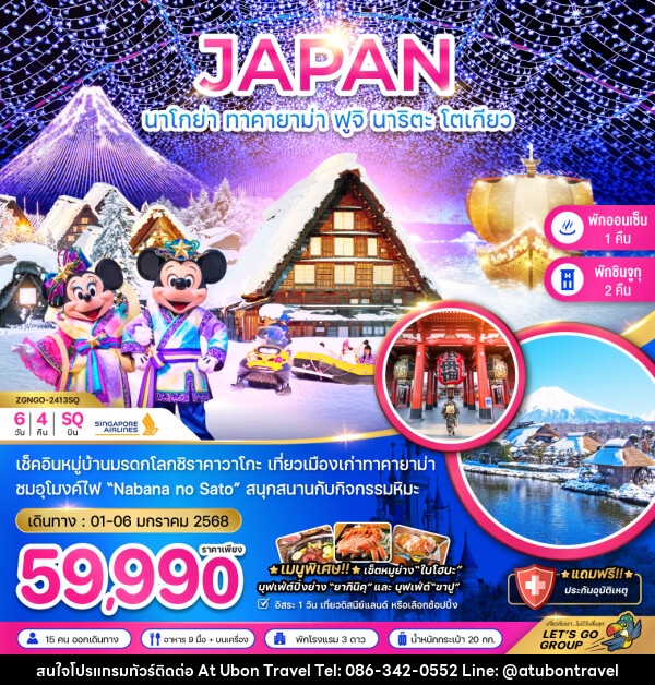 ทัวร์ญี่ปุ่น JAPAN นาโกย่า ทาคายาม่า ฟูจิ นาริตะ โตเกียว - At Ubon Travel Co.,Ltd.