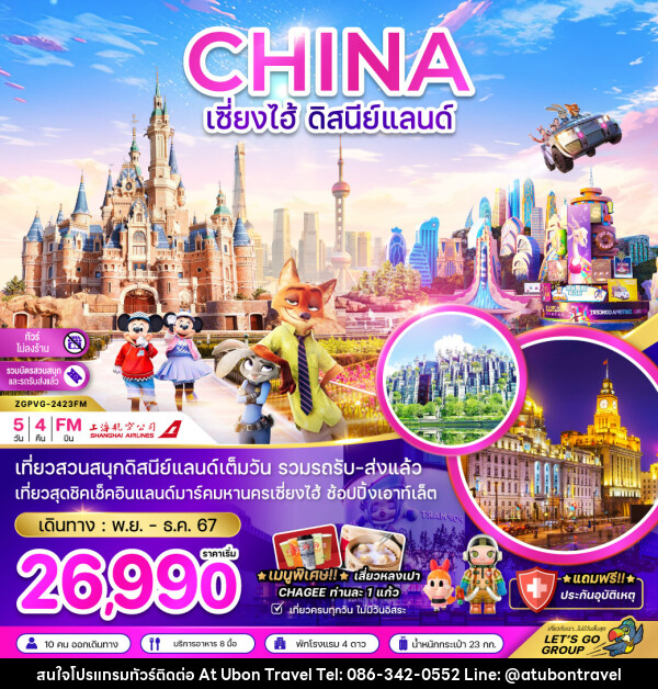 ทัวร์จีน เซี่ยงไฮ้ ดิสนีย์แลนด์ - At Ubon Travel Co.,Ltd.