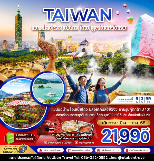 ทัวร์ไต้หวัน หนานโถว ผิงซี เป่ยโถว ไทเป บูราโน่แห่งไต้หวัน - At Ubon Travel Co.,Ltd.