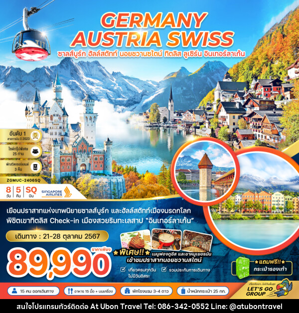 ทัวร์ยุโรป GERMANY AUSTRIA SWISS ซาลส์บูร์ก ฮัลล์สตัทท์ นอยชวานซไตน์ ทิตลิส ลูเซิร์น อินเทอร์ลาเก้น - At Ubon Travel Co.,Ltd.