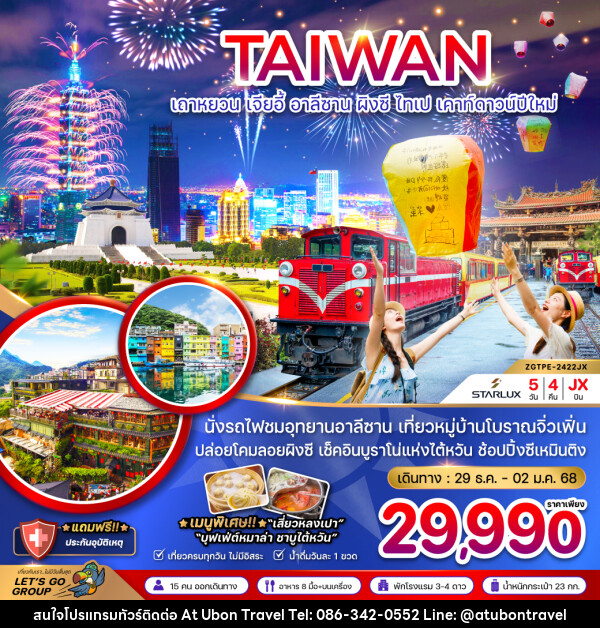 ทัวร์ไต้หวัน เถาหยวน เจียอี้ อาลีซาน ผิงซี ไทเป เคาท์ดาวน์ปีใหม่ - At Ubon Travel Co.,Ltd.