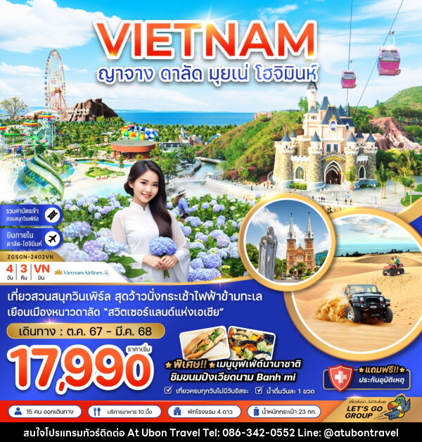 ทัวร์เวียดนาม ญาจาง ดาลัด มุยเน่ โฮจิมินห์ - At Ubon Travel Co.,Ltd.