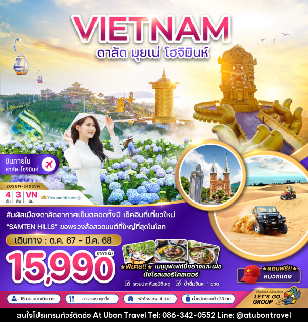 ทัวร์เวียดนาม ดาลัด มุยเน่ โฮจิมินห์ - At Ubon Travel Co.,Ltd.