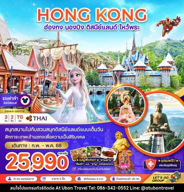 ทัวร์ฮ่องกง HONG KONG นองปิง ดิสนีย์แลนด์ ไหว้พระ - At Ubon Travel Co.,Ltd.