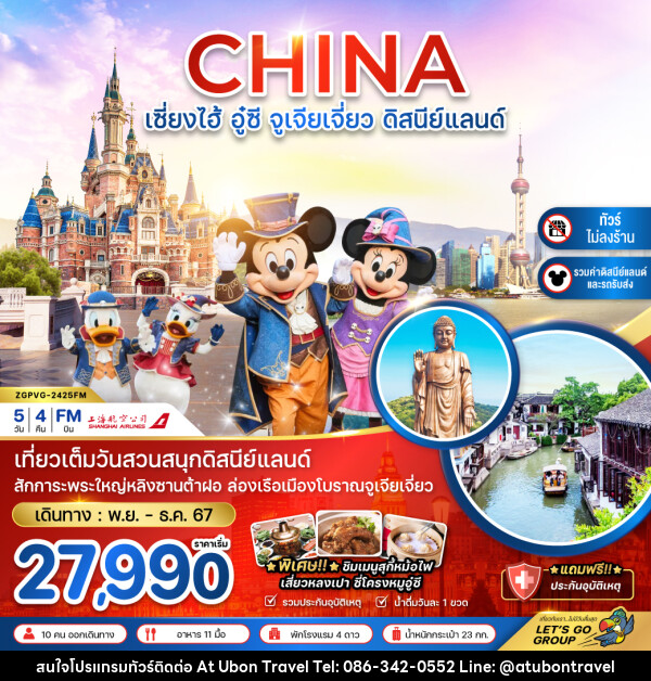 ทัวร์จีน CHINA เซี่ยงไฮ้ อู๋ซี จูเจียเจี่ยว ดิสนีย์แลนด์ - At Ubon Travel Co.,Ltd.