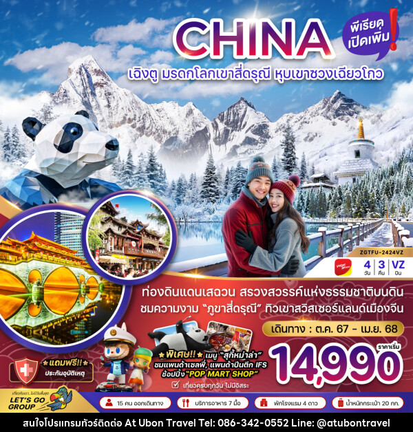 ทัวร์จีน CHINA เฉิงตู มรดกโลกเขาสี่ดรุณี หุบเขาซวงเฉียวโกว - At Ubon Travel Co.,Ltd.