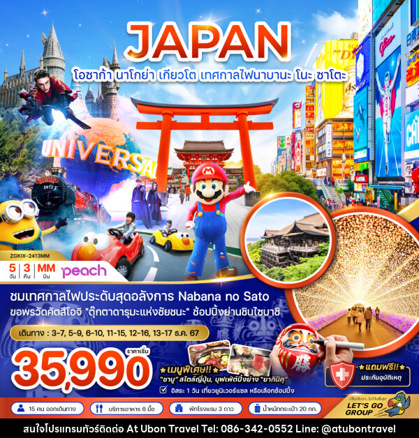 ทัวร์ญี่ปุ่น JAPAN โอซาก้า นาโกย่า เกียวโต เทศกาลไฟนาบานะ โนะ ซาโตะ - At Ubon Travel Co.,Ltd.