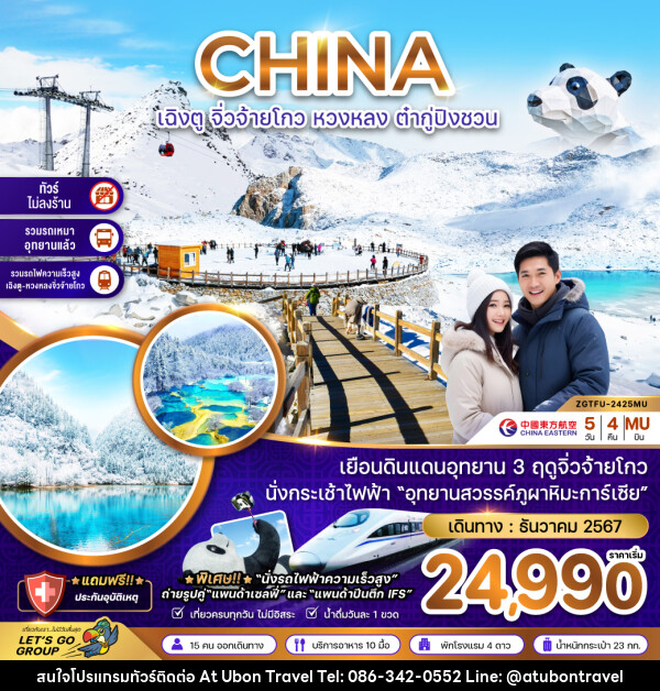 ทัวร์จีน CHINA เฉิงตู จิ่วจ้ายโกว หวงหลง ต๋ากู่ปิ่งชวน - At Ubon Travel Co.,Ltd.