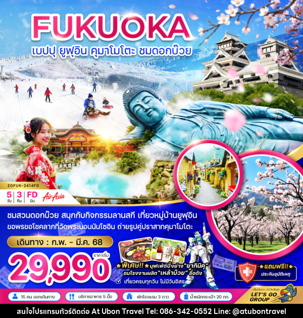 ทัวร์ญี่ปุ่น FUKUOKA เบปปุ ยูฟุอิน คุมาโมโตะ ชมดอกบ๊วย - At Ubon Travel Co.,Ltd.