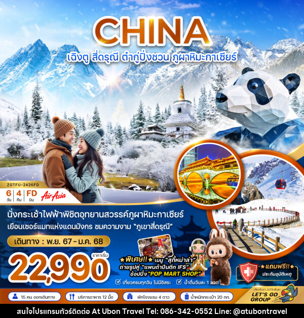 ทัวร์จีน CHINA เฉิงตู สี่ดรุณี ต๋ากู่ปิ่งชวน ภูผาหิมะกาเซียร์ - At Ubon Travel Co.,Ltd.