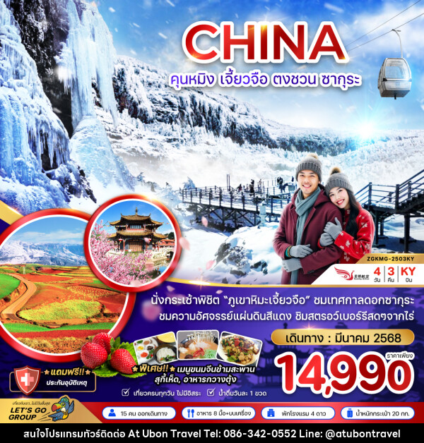 ทัวร์จีน CHINA คุนหมิง เจี้ยวจือ ตงชวน ซากุระ - At Ubon Travel Co.,Ltd.