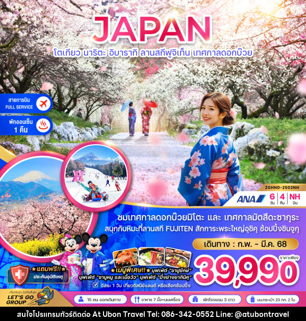 ทัวร์ญี่ปุ่น JAPAN โตเกียว นาริตะ อิบารากิ ลานสกีฟูจิเท็น เทศกาลดอกบ๊วย - At Ubon Travel Co.,Ltd.