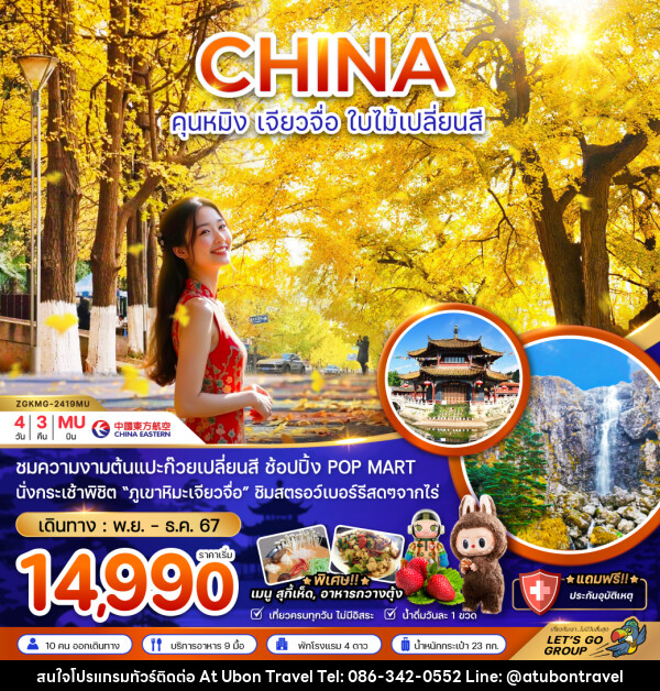 ทัวร์จีน CHINA คุนหมิง เจียวจื่อ ใบไม้เปลี่ยนสี - At Ubon Travel Co.,Ltd.