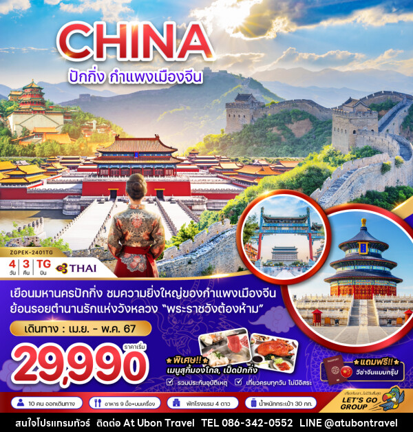 ทัวร์จีน ปักกิ่ง กำแพงเมืองจีน (ฟรีวีซ่ากรุ๊ป) - At Ubon Travel Co.,Ltd.