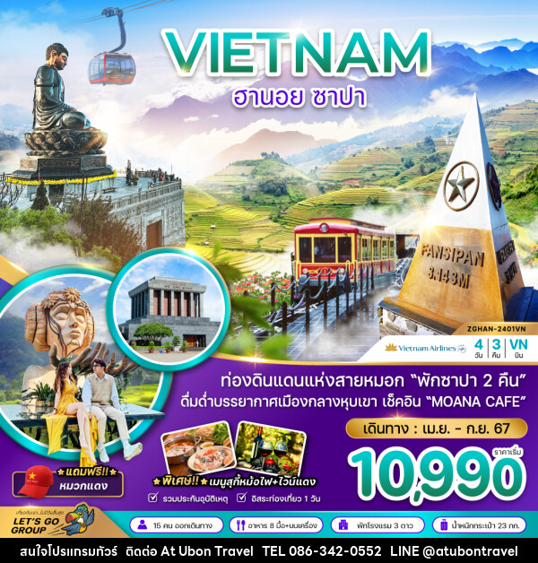 ทัวร์เวียดนามเหนือ ฮานอย ซาปา - At Ubon Travel Co.,Ltd.