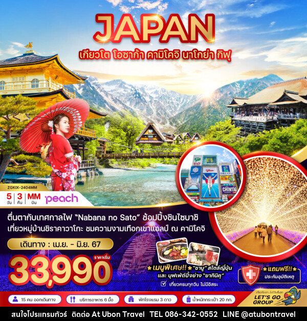 ทัวร์ญี่ปุ่น เกียวโต โอซาก้า คามิโคจิ นาโกย่า กิฟุ (เทศกาลไฟนาบานะโนะซาโตะ) - At Ubon Travel Co.,Ltd.