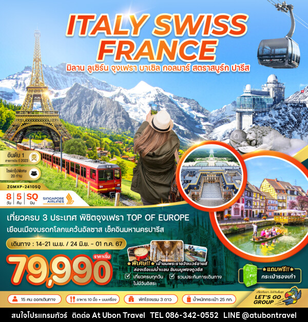 ทัวร์ยุโรปตะวันตก อิตาลี สวิต ฝรั่งเศส (จุงเฟรา กอลมาร์ เเวย์ซายส์) - At Ubon Travel Co.,Ltd.