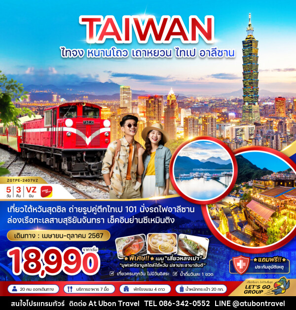 ทัวร์ไต้หวัน ไทจง หนานโถว เถาหยวน ไทเป อาลีซาน - At Ubon Travel Co.,Ltd.