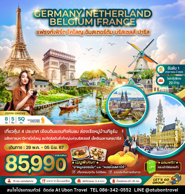 ทัวร์ยุโรปตะวันตก เยอรมัน เนเธอร์แลนด์ เบลเยี่ยม ฝรั่งเศส - At Ubon Travel Co.,Ltd.