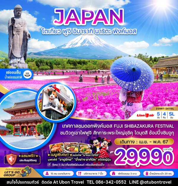ทัวร์ญี่ปุ่น โตเกียว ฟูจิ อิยารากิ นาริตะ พิงค์มอส - At Ubon Travel Co.,Ltd.
