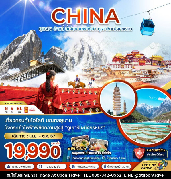ทัวร์จีน คุนหมิง ต้าหลี่ ลี่เจียง แชงกรีล่า ภูเขาหิมะมังกรหยก - At Ubon Travel Co.,Ltd.