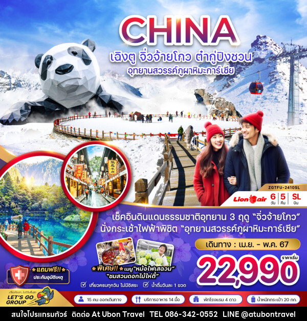 ทัวร์จีน เฉิงตู จิ่วจ้ายโกว ต๋ากู่ปิงชวน อุทยานสวรรค์ภูผาหิมะกาเซียร์ - At Ubon Travel Co.,Ltd.
