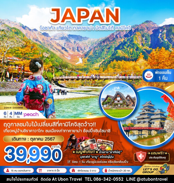 ทัวร์ญี่ปุ่น โอซาก้า เกียวโต ทาคายาม่า มัตสึโมโต้ คามิโคจ - At Ubon Travel Co.,Ltd.