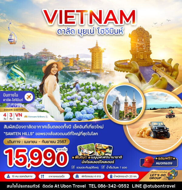 ทัวร์เวียดนามใต้ ดาลัด มุยเน่ โฮจิมินห์ - At Ubon Travel Co.,Ltd.