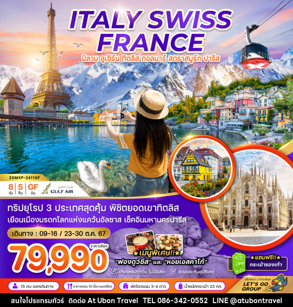 ทัวร์ยุโรปตะวันตก อิตาลี สวิต ฝรั่งเศส - At Ubon Travel Co.,Ltd.