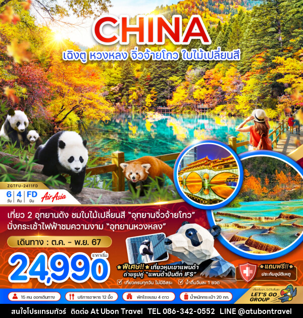 ทัวร์จีน เฉิงตู หวงหลง จิ่วจ้ายโกว ใบไม้เปลี่ยนสี - At Ubon Travel Co.,Ltd.
