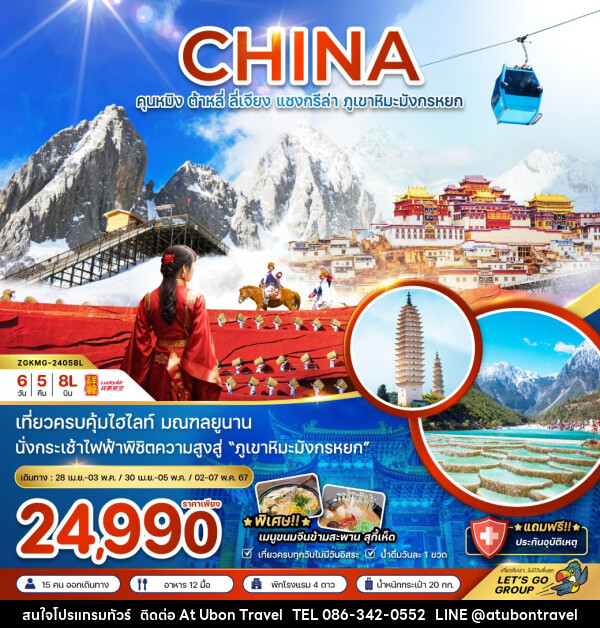 ทัวร์จีน คุนหมิง ต้าหลี่ ลี่เจียง แชงกรีล่า ภูเขาหิมะมังกรหยก - At Ubon Travel Co.,Ltd.