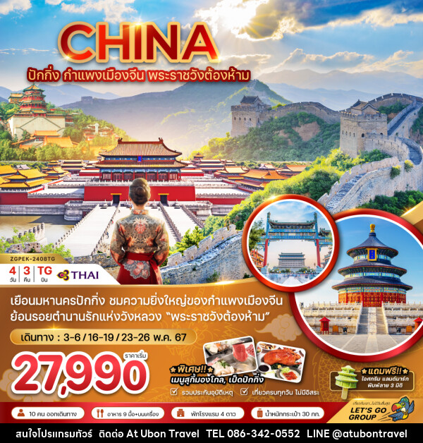 ทัวร์จีน ปักกิ่ง กำแพงเมืองจีน พระราชวังต้องห้าม - At Ubon Travel Co.,Ltd.