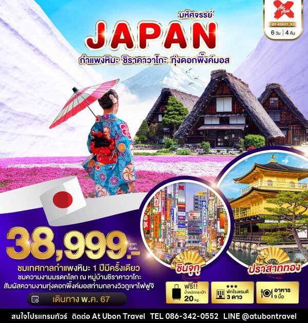 ทัวร์ญี่ปุ่น มหัศจรรย์...JAPAN กำแพงหิมะ ชิราคาวาโกะ ทุ่งดอกพิ้งค์มอส - At Ubon Travel Co.,Ltd.