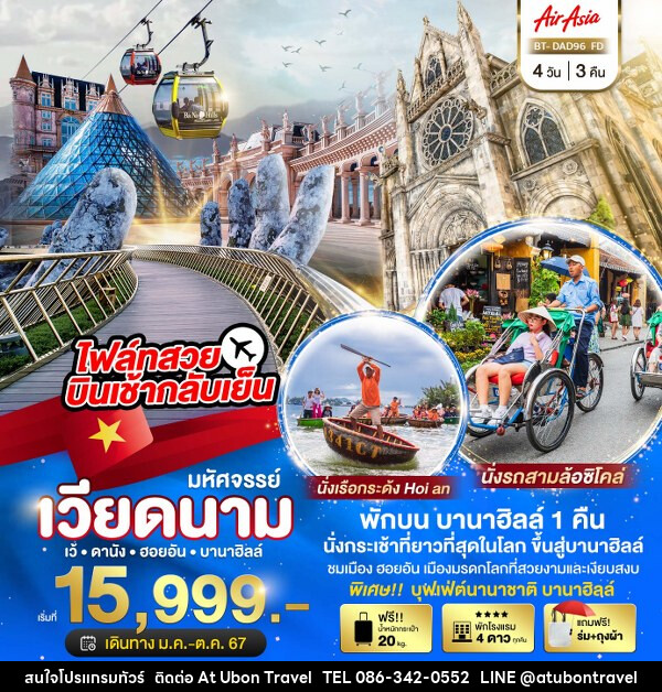 ทัวร์เวียดนาม  มหัศจรรย์..เวียดนามกลาง เว้ ดานัง ฮอยอัน บานาฮิลล์ (พักบานาฮิลล์ 1 คืน) - At Ubon Travel Co.,Ltd.