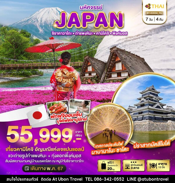 ทัวร์ญี่ปุ่น มหัศจรรย์...JAPAN ชิราคาวาโกะ กำแพงหิมะ คามิโคจิ พิ้งค์มอส - At Ubon Travel Co.,Ltd.