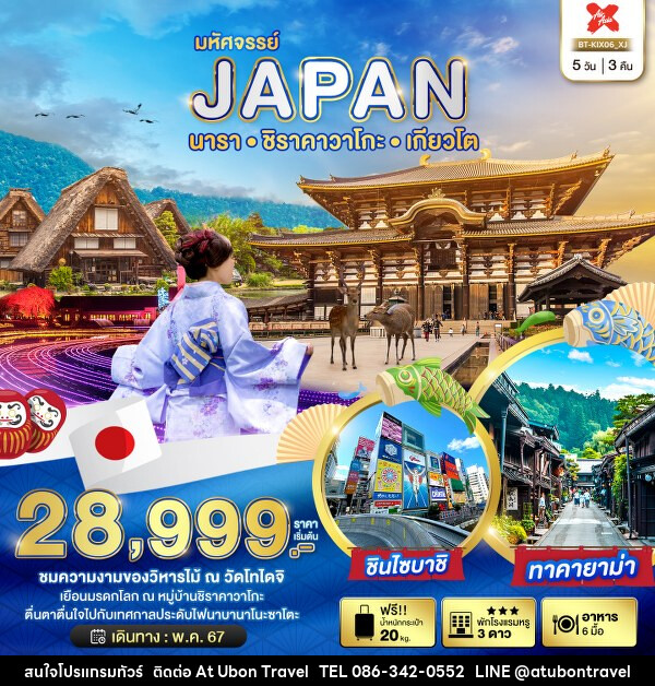 ทัวร์ญี่ปุ่น มหัศจรรย์...JAPAN โอซาก้า นารา ชิราคาวาโกะ เกียวโต - At Ubon Travel Co.,Ltd.
