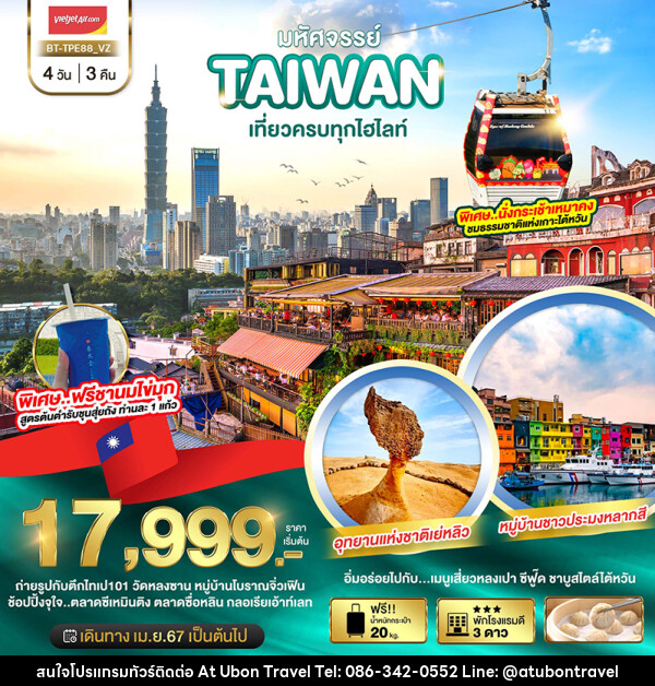 ทัวร์ไต้หวัน มหัศจรรย์..TAIWAN นั่งกระเช้าเหมาคงชมธรรมชาติเกาะไต้หวัน - At Ubon Travel Co.,Ltd.