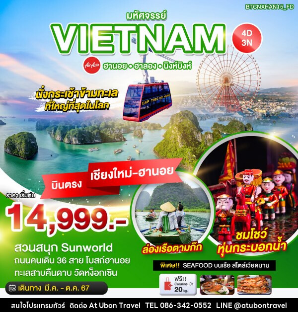 ทัวร์เวียดนาม บินตรงเชียงใหม่ HANOI HALONG NINH BINH - At Ubon Travel Co.,Ltd.
