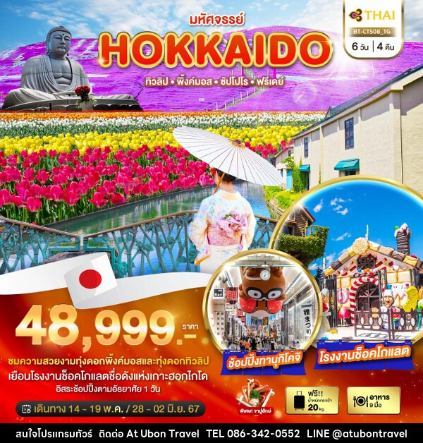 ทัวร์ญี่ปุ่น มหัศจรรย์...HOKKAIDO ทิวลิป พิ้งค์มอส ซัปโปโร ฟรีเดย์  - At Ubon Travel Co.,Ltd.