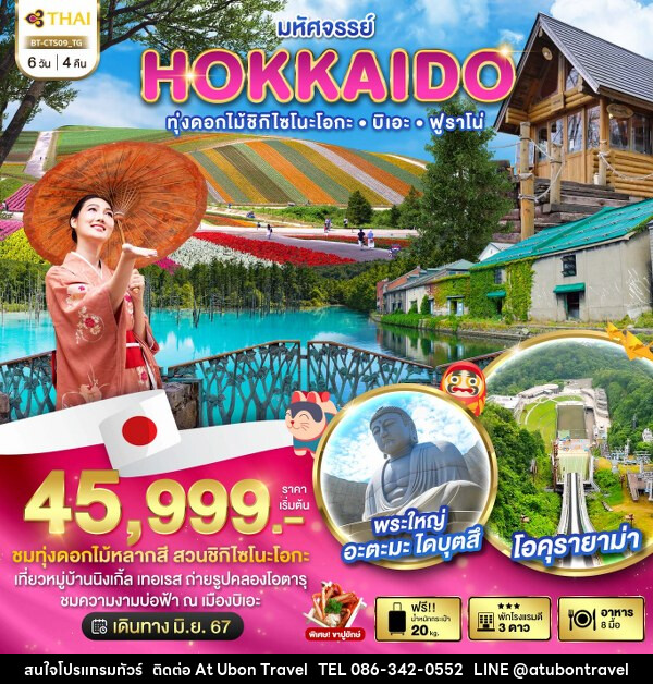 ทัวร์ญี่ปุ่น มหัศจรรย์...HOKKAIDO ทุ่งดอกไม้ชิกิไซโนะโอกะ บิเอะ ฟูราโน่ - At Ubon Travel Co.,Ltd.