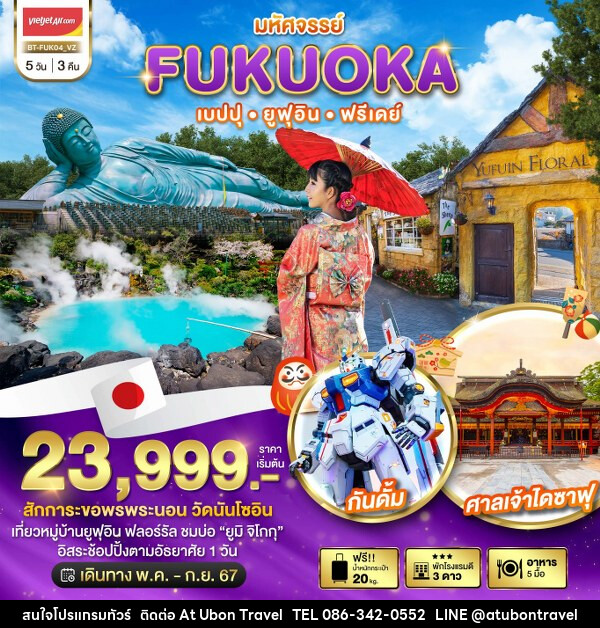 ทัวร์ญี่ปุ่น มหัศจรรย์...FUKUOKA เบปปุ ยูฟุอิน ฟรีเดย์ - At Ubon Travel Co.,Ltd.
